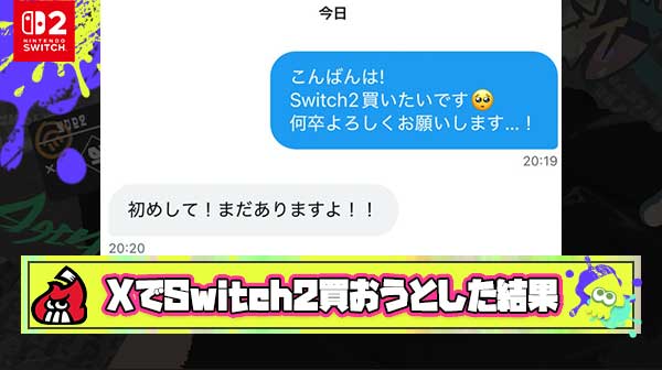 Switch2定価で譲るってXに書いてたからDMでアマギフ5万払った結果