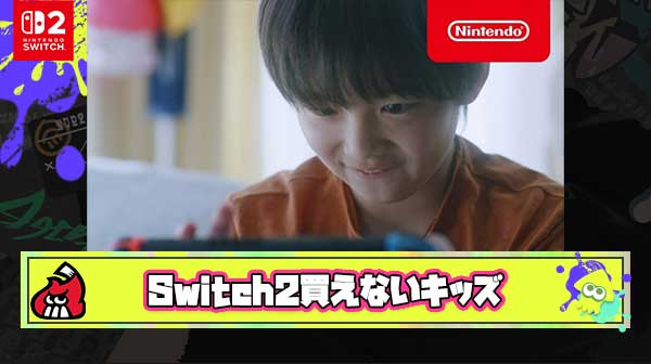 あと数日で夏休みなのにSwitch2買えないキッズ「🥺」