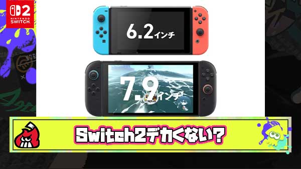 みんな思ってないのかな？俺的にSwitch2はデカすぎるんよ