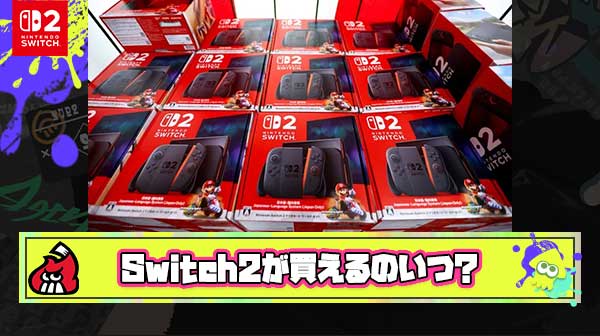 【ガチ予想】割とマジでSwitch2が予約無しで店で買えるようになるのっていつ頃だと思う？