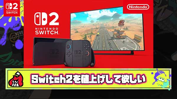 【外道】Switch2買えたニキ「Switch2を10万円ぐらいまで値上げして欲しい」