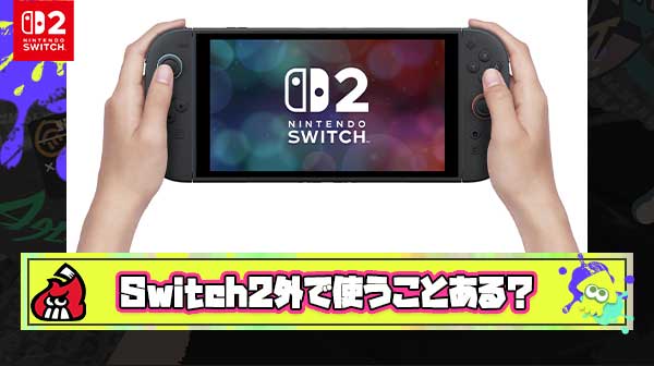 【疑問】あんなバカでかいSwitch2をわざわざ外に持ち運んで遊ぶヤツっているの？