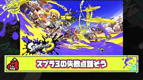 【超議論】次回作のために『スプラ3の失敗点』を本気で話し合おうぜ