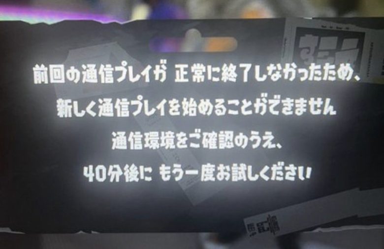 3回連続回線落ちしたらスプラトゥーン出来なくなったんだが