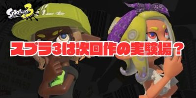 識者「スプラ3は次回作への実験場」