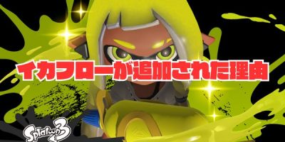 イカ研がイカフローを追加した本当の理由